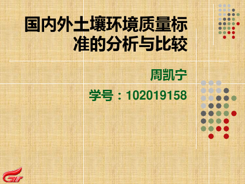 国内外土壤环境质量标准比较与分析-29页精选文档