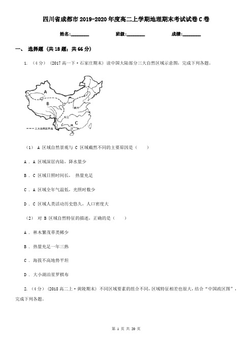 四川省成都市2019-2020年度高二上学期地理期末考试试卷C卷