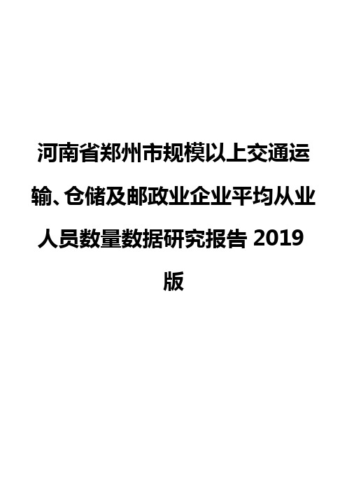 河南省郑州市规模以上交通运输、仓储及邮政业企业平均从业人员数量数据研究报告2019版