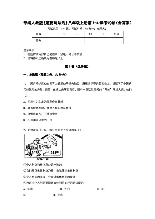 部编人教版《道德与法治》八年级上册第1-4课考试卷(含答案)
