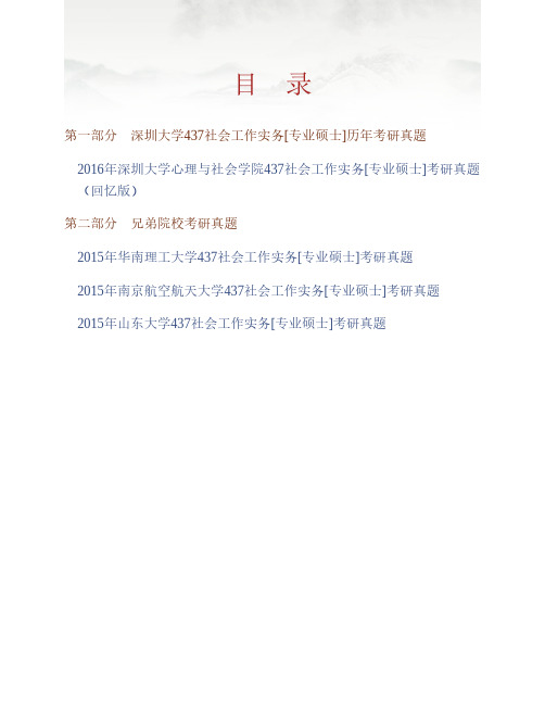 (NEW)深圳大学心理与社会学院《437社会工作实务》[专业硕士]历年考研真题汇编