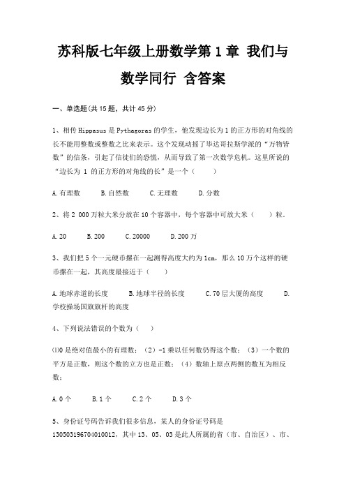 苏科版七年级上册数学第1章 我们与数学同行 含答案