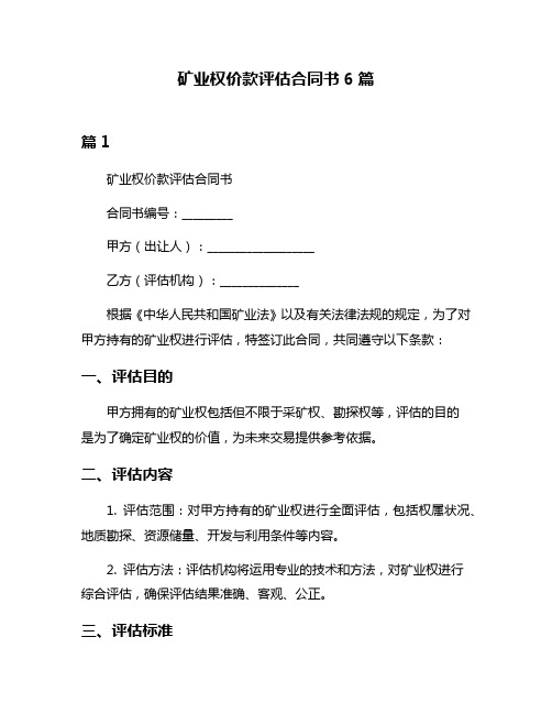 矿业权价款评估合同书6篇