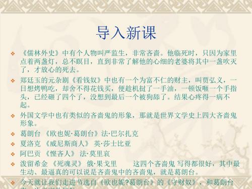 【高中语文】守财奴ppt精品课件81