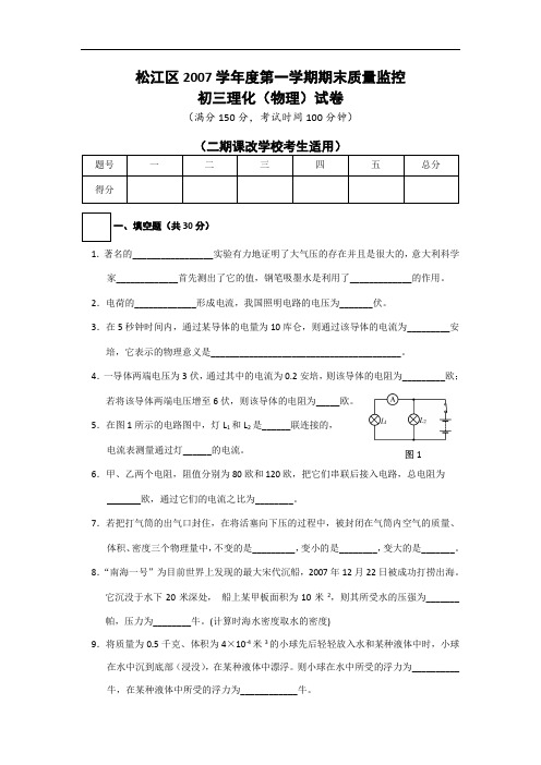 上海市松江区初中物理九年级新教材第一学期期末质量监控试卷