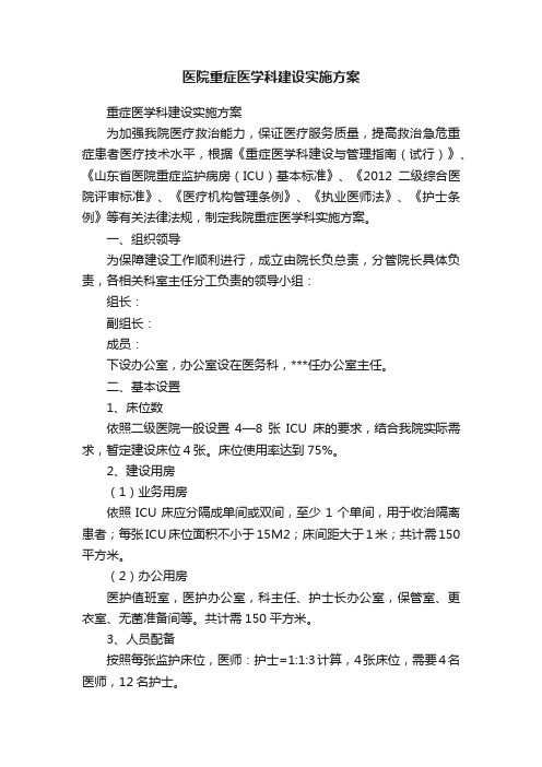 医院重症医学科建设实施方案