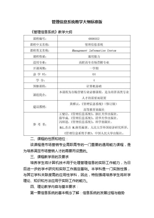 管理信息系统教学大纲标准版