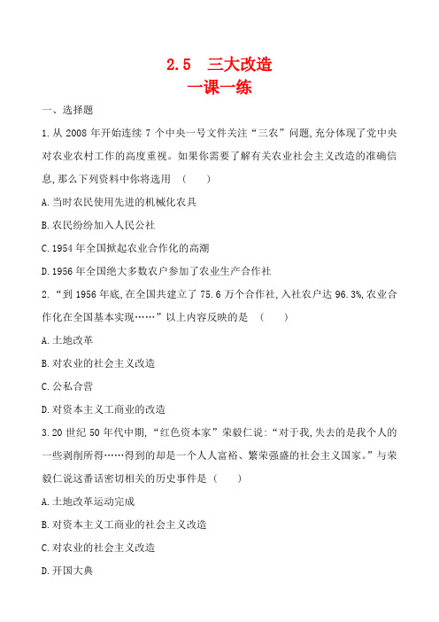 2.5  三大改造一课一练 2022-2023学年八年级下册历史