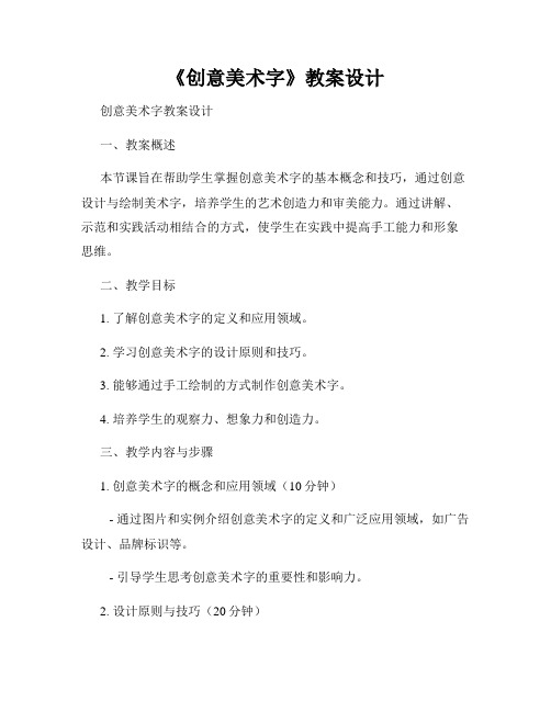 《创意美术字》教案设计