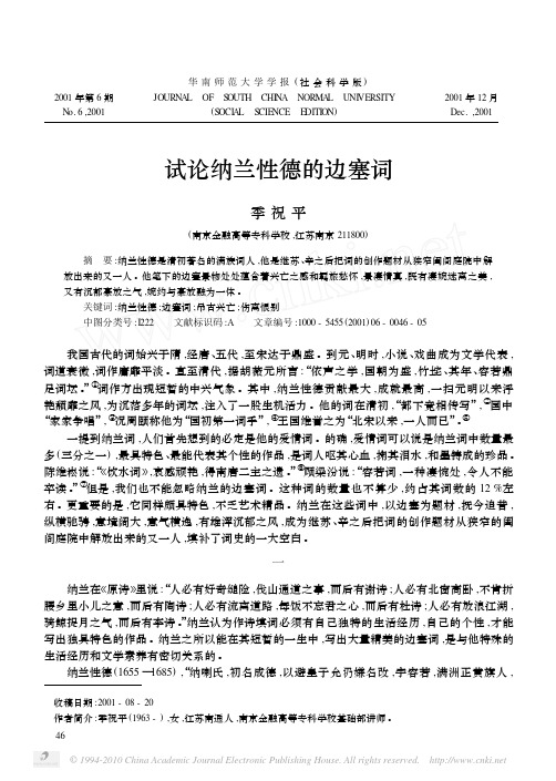 试论纳兰性德的边塞词