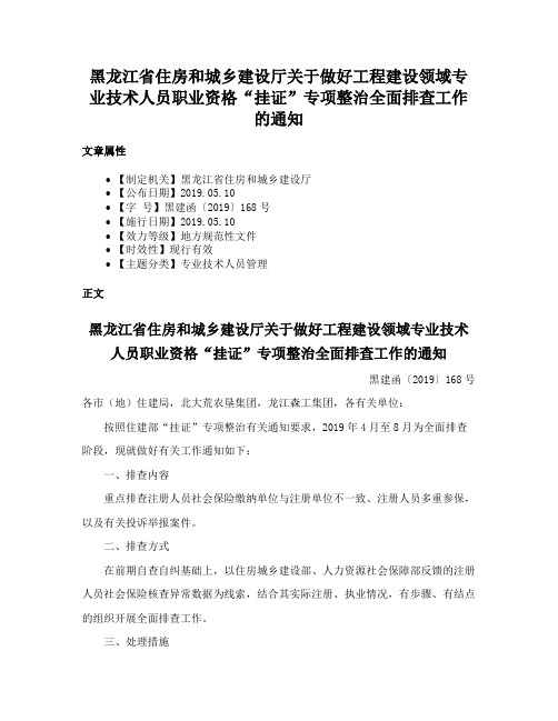 黑龙江省住房和城乡建设厅关于做好工程建设领域专业技术人员职业资格“挂证”专项整治全面排查工作的通知