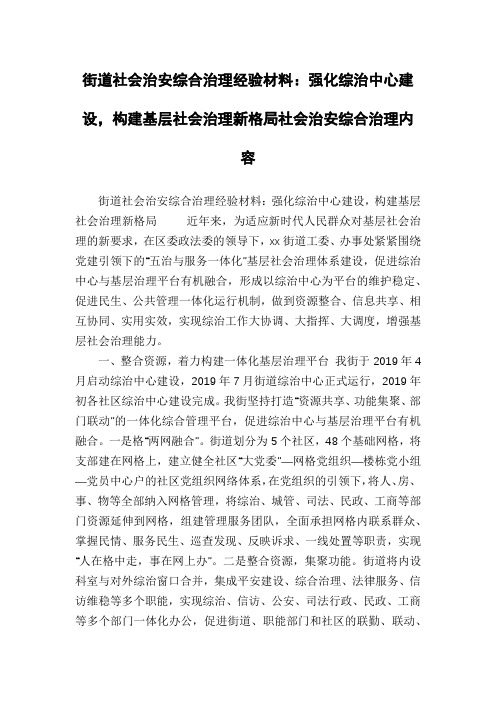 街道社会治安综合治理经验材料：强化综治中心建设,构建基层社会治理新格局社会治安综合治理内容