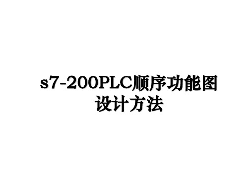 s7-200PLC顺序功能图设计方法备课讲稿