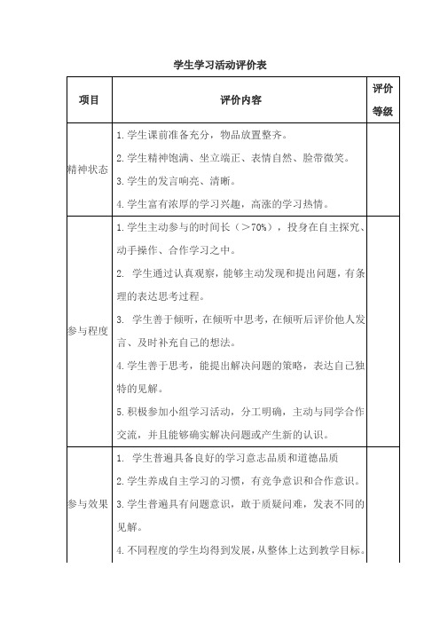 小学学生学习活动评价表