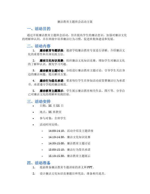 廉洁教育主题班会活动方案