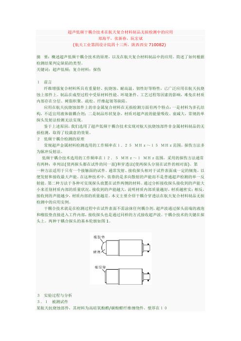 超声低频干耦合技术在航天复合材料制品无损检测中的应用