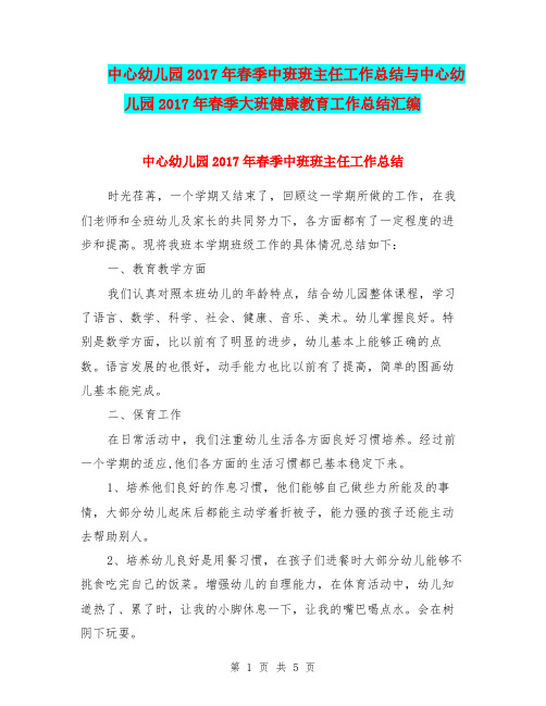 中心幼儿园2017年春季中班班主任工作总结与中心幼儿园2017年春季大班健康教育工作总结汇编.doc