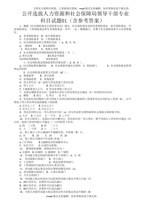 公开选拔人力资源和社会保障局领导干部专业科目试题7套含答案