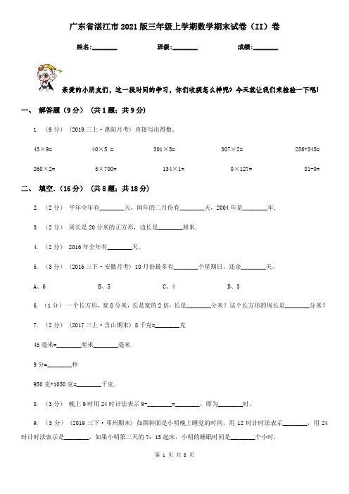 广东省湛江市2021版三年级上学期数学期末试卷(II)卷