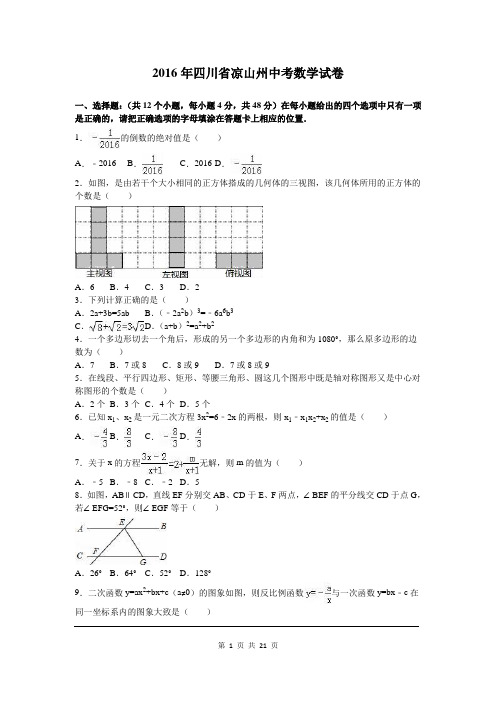 2016年四川省凉山州中考试题