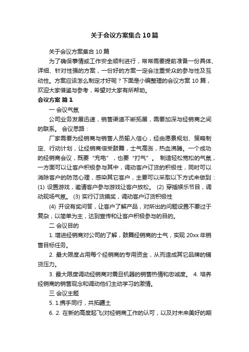 关于会议方案集合10篇