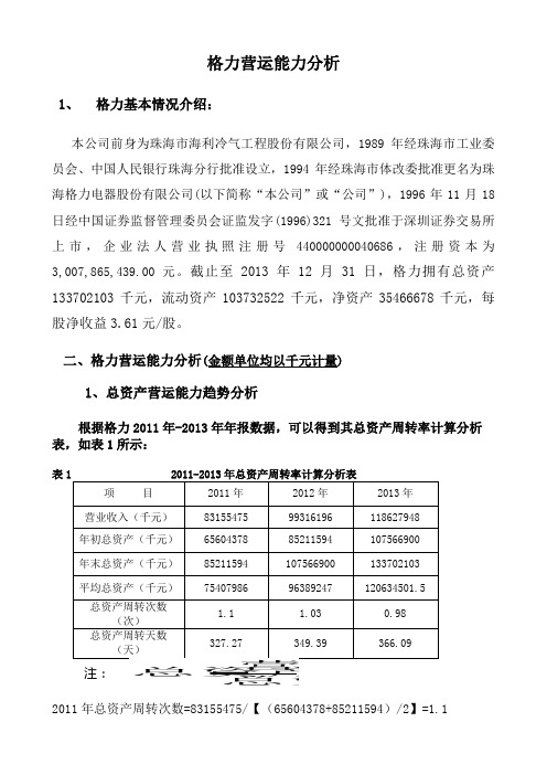 格力公司营运能力分析教学内容