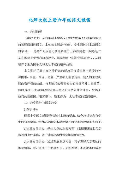 北师大版上册六年级语文教案