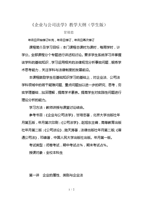 《企业与公司法学》教学大纲