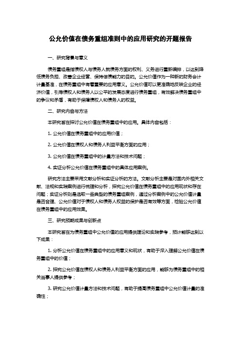 公允价值在债务重组准则中的应用研究的开题报告