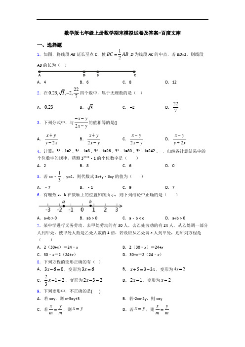 数学版七年级上册数学期末模拟试卷及答案-百度文库