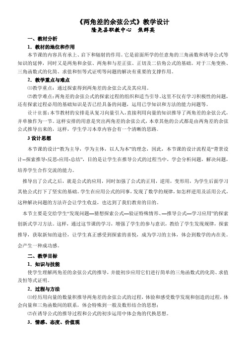 高中数学新人教版B版精品教案《人教版B高中数学必修4 3.1.1 两角和与差的余弦》2