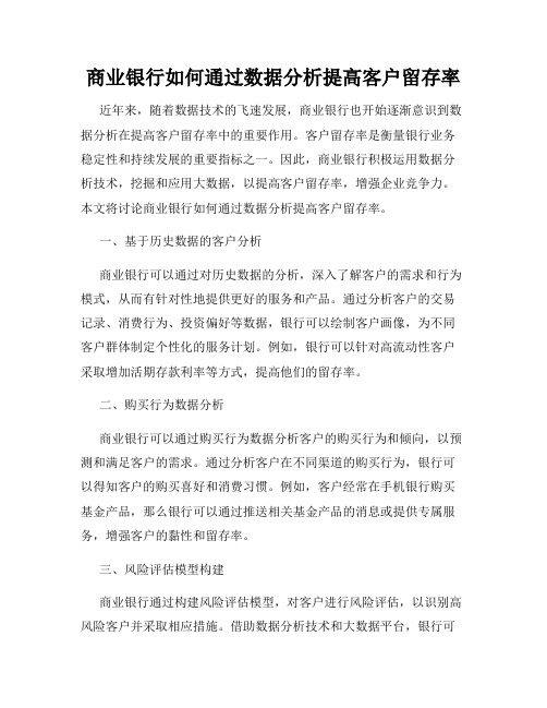 商业银行如何通过数据分析提高客户留存率