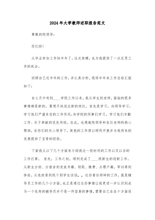 2024年大学教师述职报告范文（四篇）