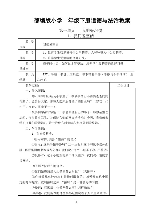 部编版小学一年级下册道德与法治全册教案