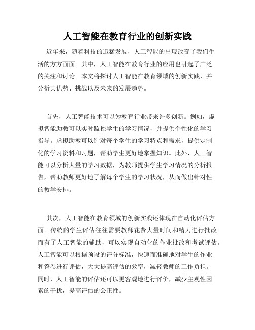 人工智能在教育行业的创新实践