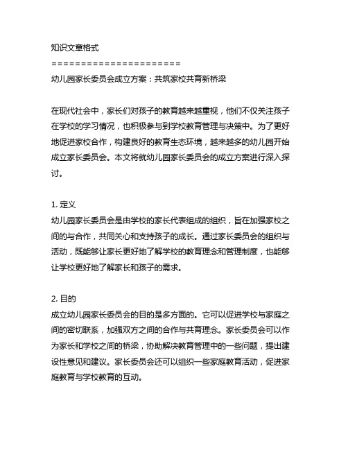 幼儿园家长委员会成立方案：共筑家校共育新桥梁