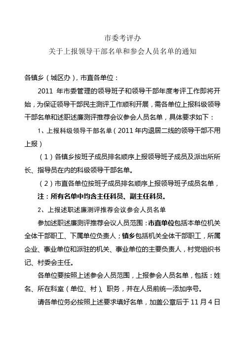 市委考评办关于上报领导干部名单和参会人员名单的通知