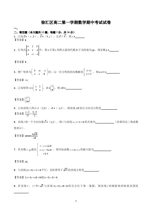 上海徐汇区高二上学期期中数学试卷含答案