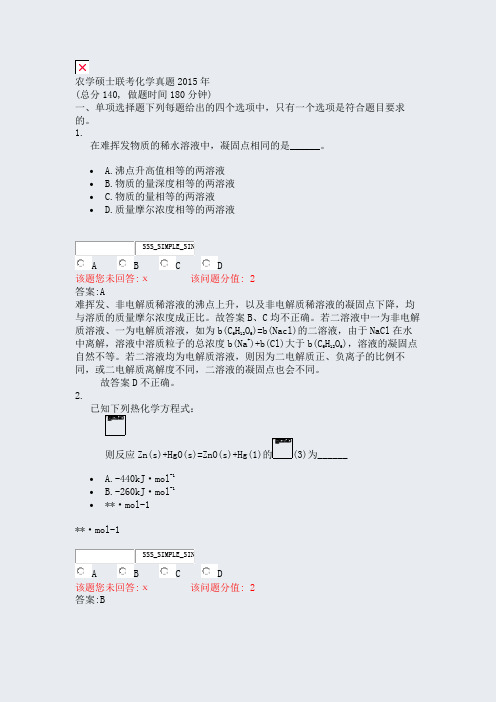 农学硕士联考化学真题2015年_真题(含答案与解析)-交互