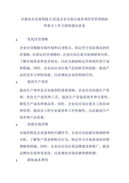 从提高企业盈利能力,促进企业全面完成各项经营管理指标和重点工作方面的建议意见