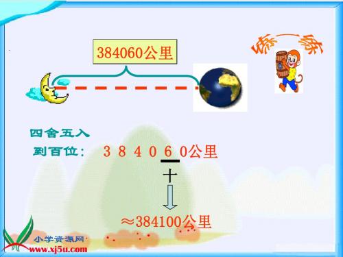 北师大版数学四年级上册《求近似数》课件