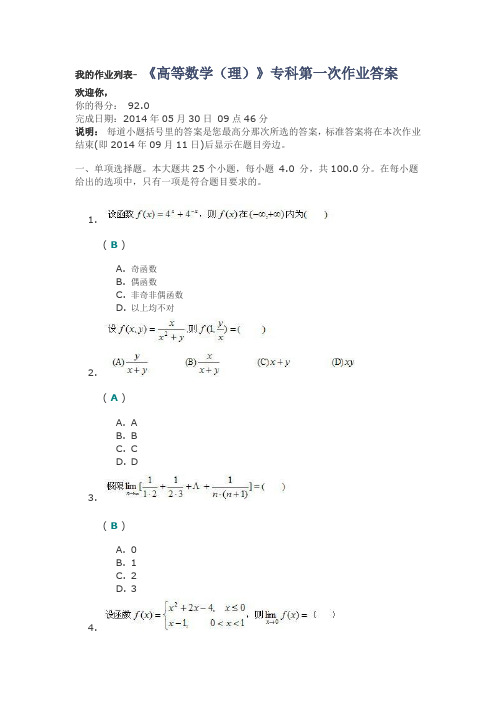 《高等数学(理)》专科第一次作业答案-92分