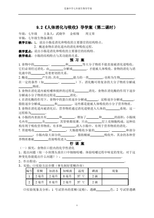 七年级生物 9.2人体消化与吸收(第二课时)导学案