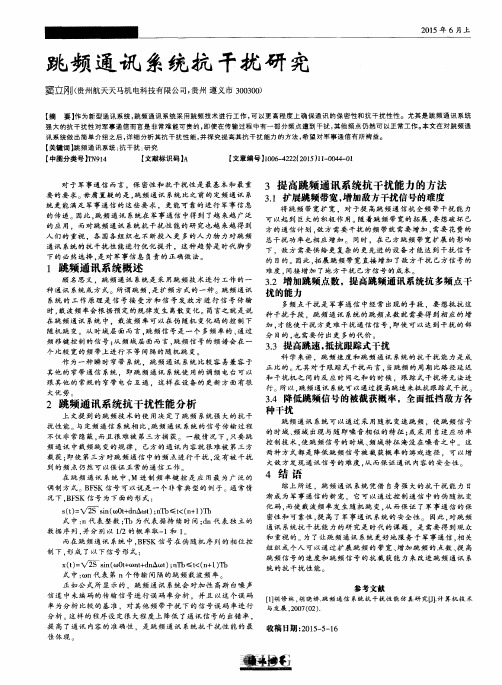 跳频通讯系统抗干扰研究