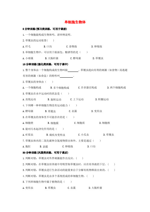 七年级生物上册生物体的结构层次1.2.4单细胞生物体课时训练(含解析)(新版)冀教版