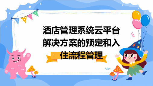 酒店管理系统云平台解决方案的预定和入住流程管理