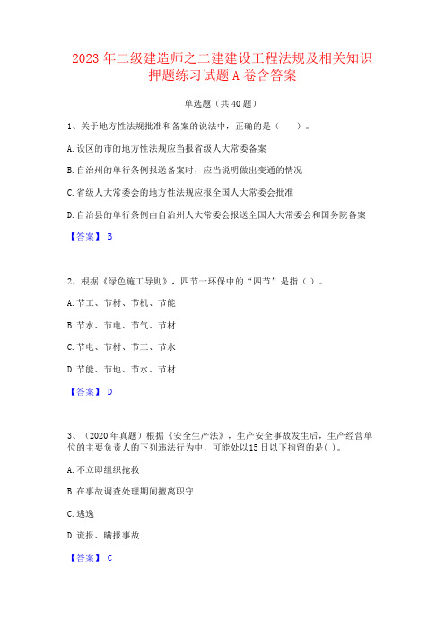 2023年二级建造师之二建建设工程法规及相关知识试题含答案