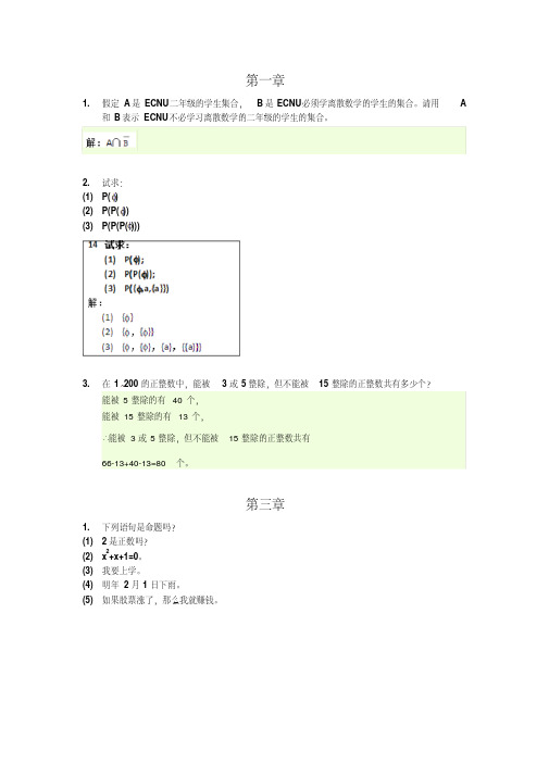 华东师范大学离散数学作业答案