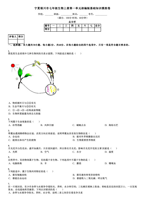 宁夏银川市七年级生物上册第一单元部编版基础知识模拟卷