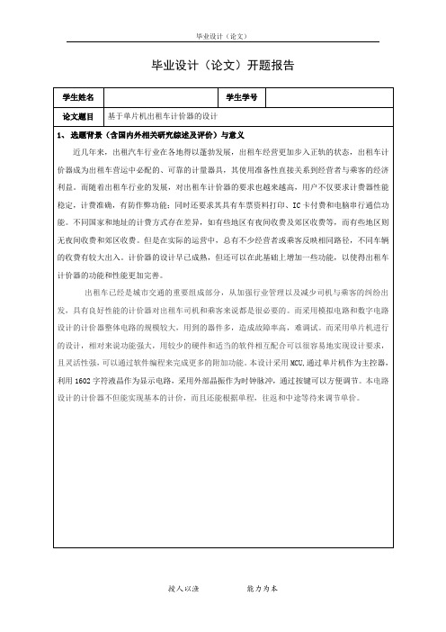 (完整版)基于单片机出租车计价器的设计_开题报告